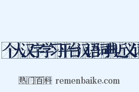 个人汉字学习平台汉语词典近义词是什么意思的图片